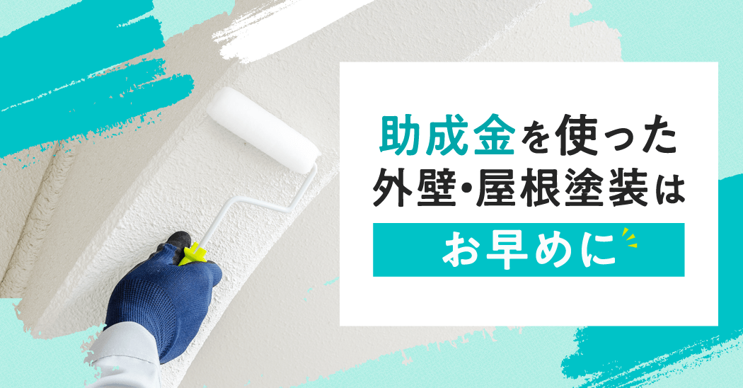 外壁塗装の助成金を賢く活用！費用を抑える方法と業者選びのポイント