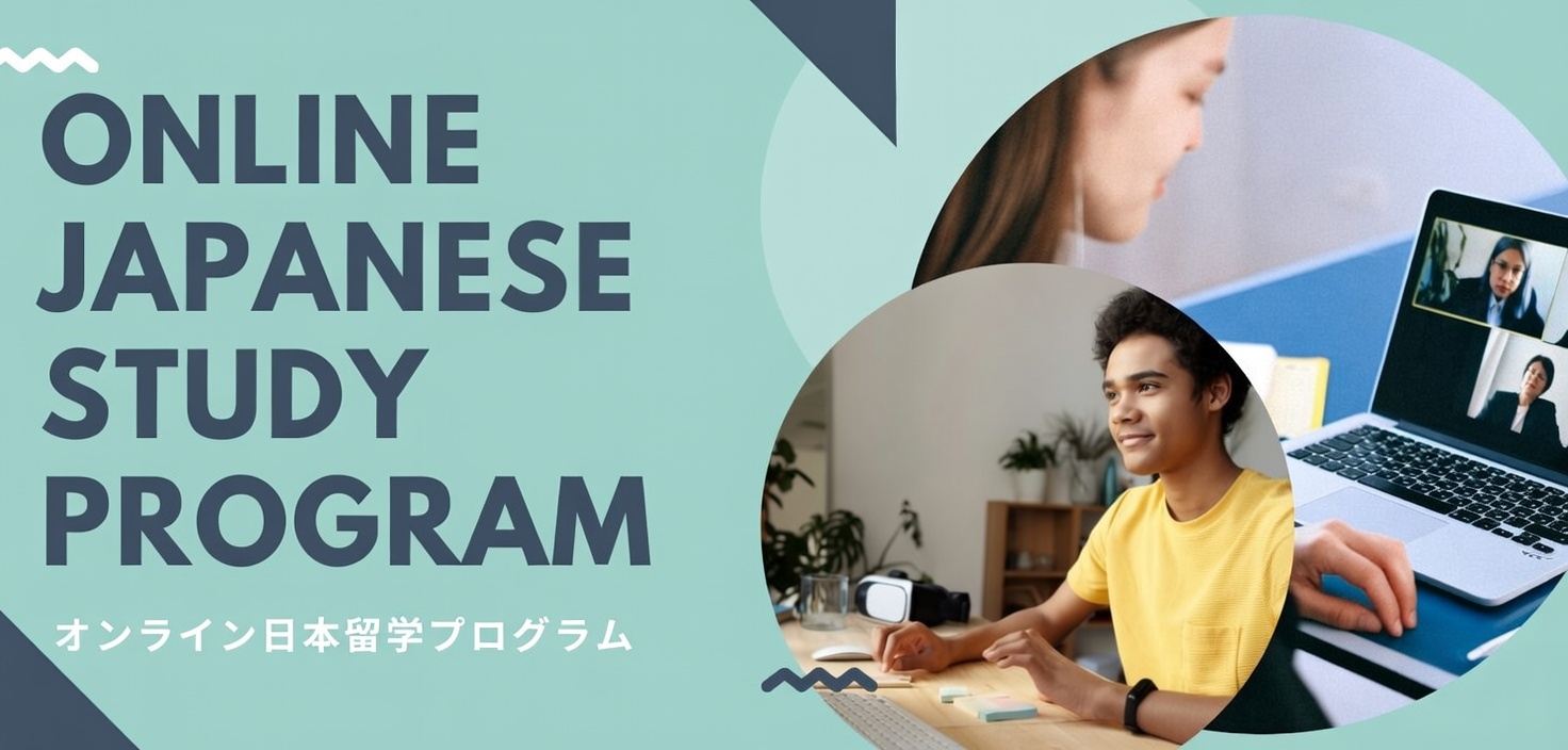 オンライン日本語学習を成功させるポイント：自分に合ったスタイルとコースの選び方