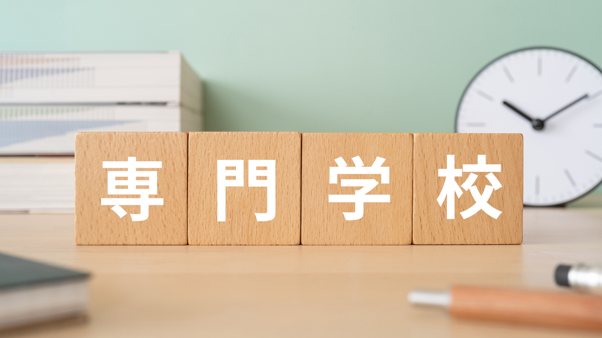 専門学校選びの実践的ポイント～学び・将来・生活を総合比較～