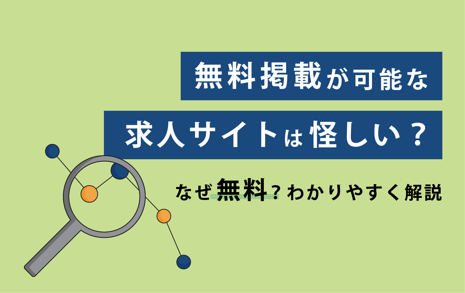 無料求人掲載サイト完全ガイド：採用コストを抑え効果を最大化する方法